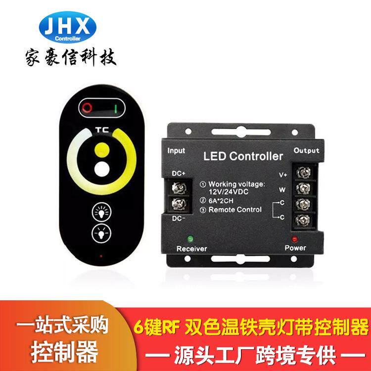 厂家家豪信无线触摸控制器智能6键RF双色温铁壳七彩led灯带控制器
