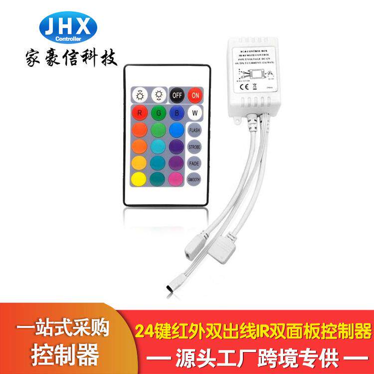 家豪信24键红外双出线IR双面板控制器LED灯带RGB七彩灯条控制器