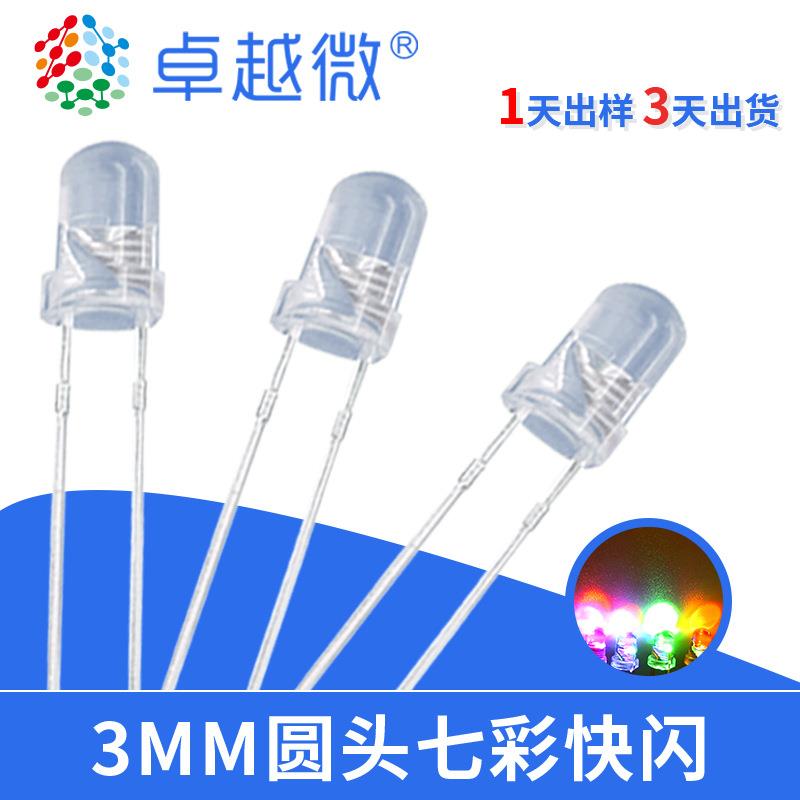 卓越微现货LED灯3mm七彩RGB自闪灯珠F3七彩慢闪高亮灯珠二极管
