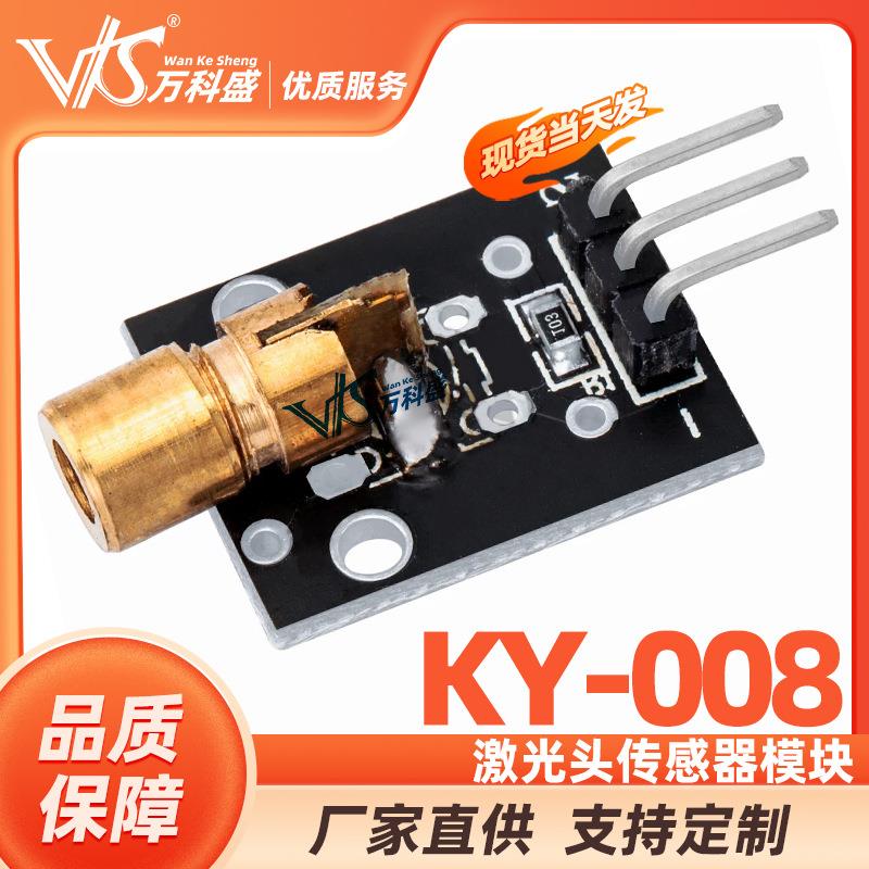 万科盛激光头传感器模块KY-008激光模块
