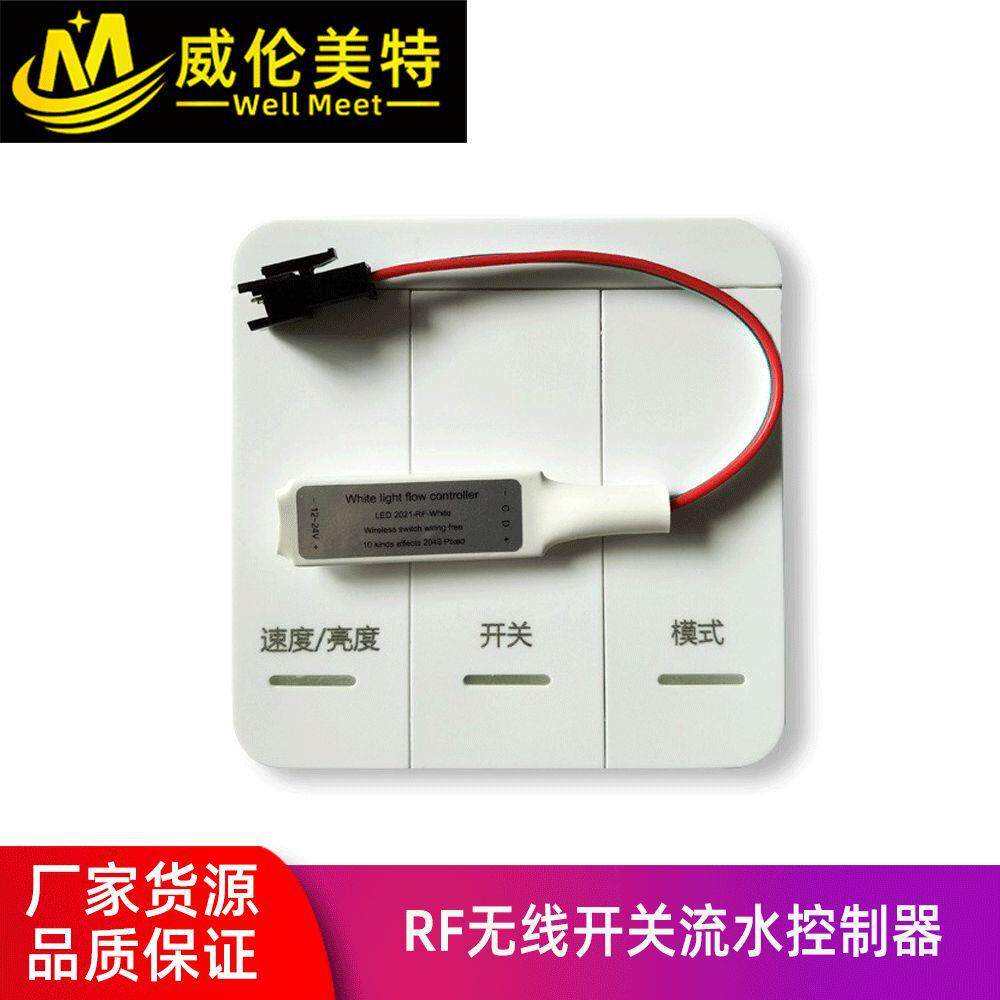 RF无线开关白光流水面板跑马免布线流星DC12-24V2811/2812B控制器