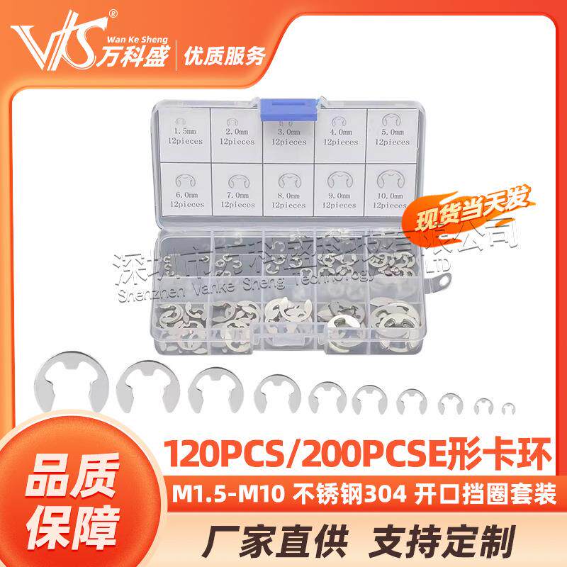 120pcs/200pcsM1.5-M10不锈钢304开口挡圈E形卡环组合套装