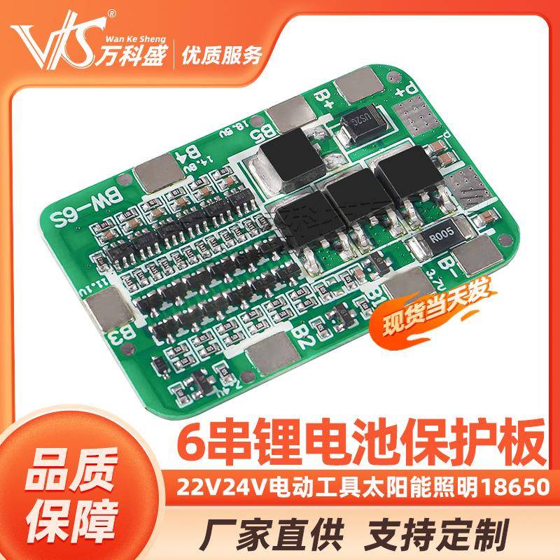 6串22V24V电动工具太阳能照明18650锂电池保护板BMS