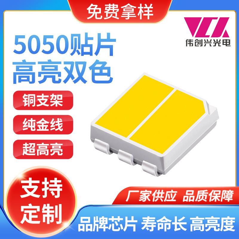 5050普瑞芯片高亮正白金黄双色车灯LED5050贴片正白金黄双色