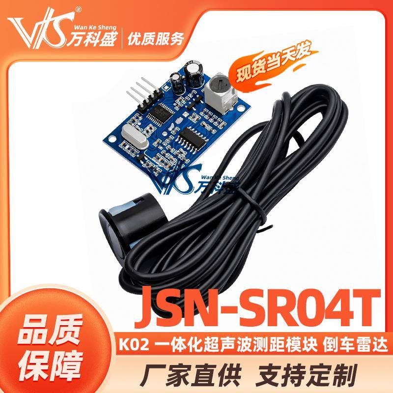 K02一体化超声波测距模块倒车雷达JSN-SR04T防水型传感器模块