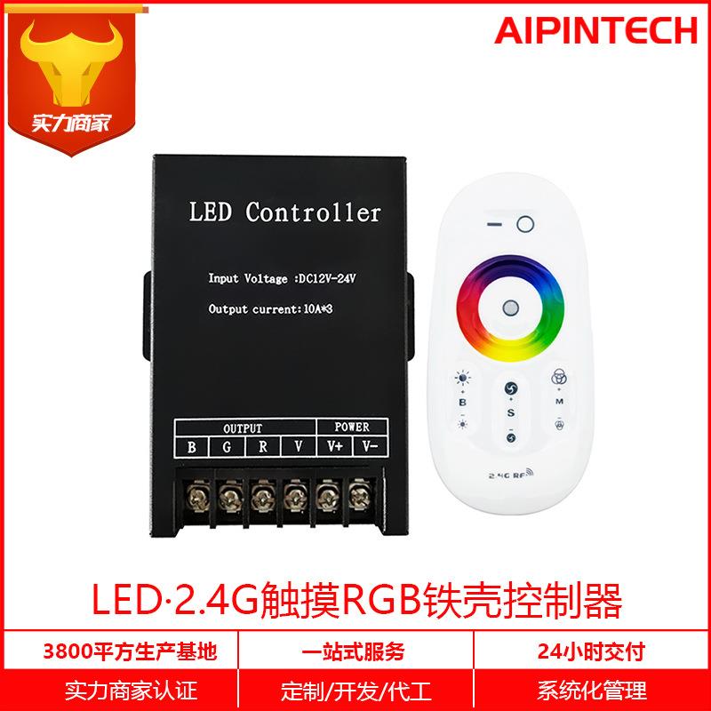 大功率触摸RGB铁壳控制器智能七彩控制器led无线30A控制器