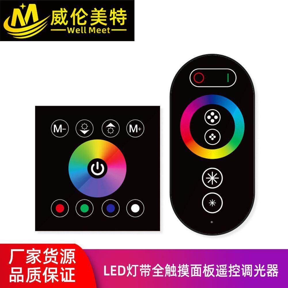 86面板控制器无线RF触摸遥控器12-24V低压七彩LED灯带调光控制器