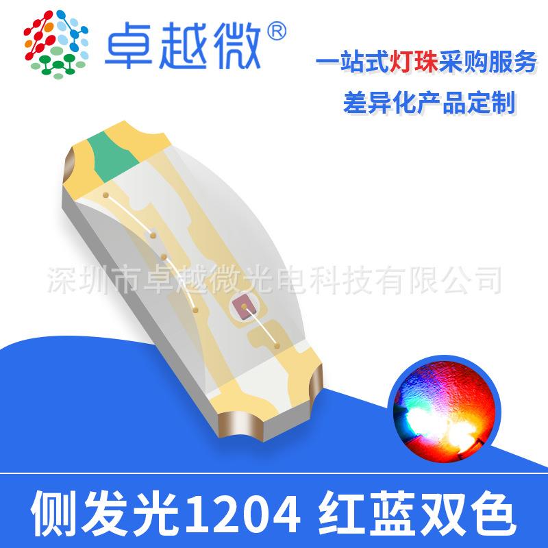 深圳LED厂家贴片1206侧发光灯珠1204红蓝双色侧贴led红蓝灯