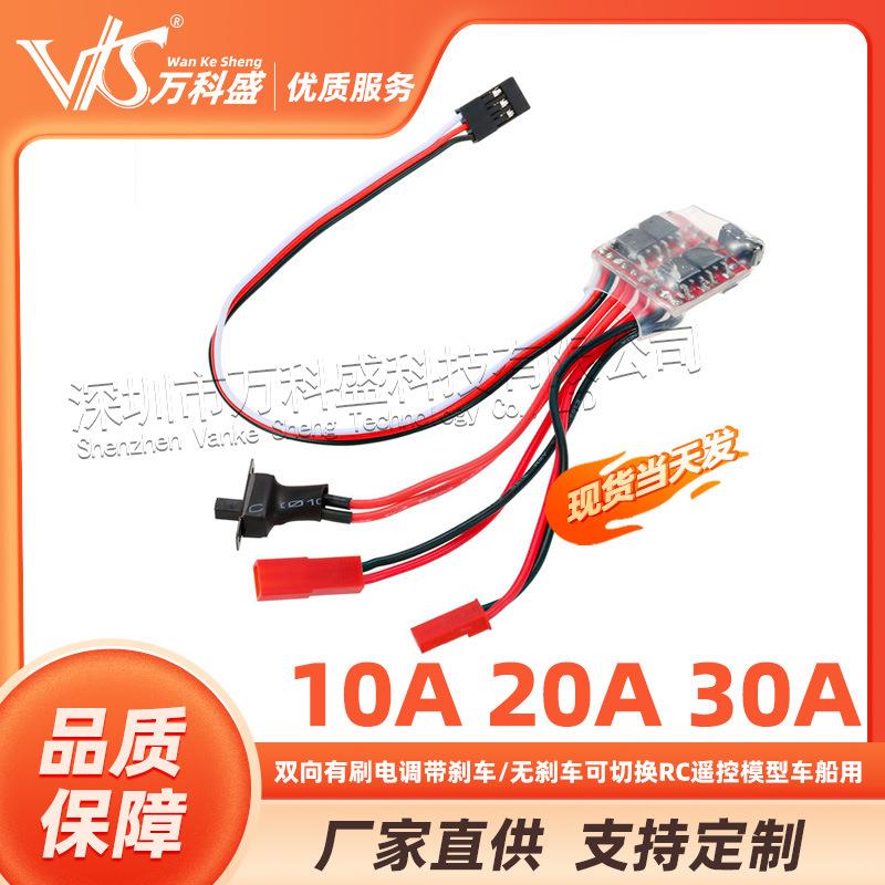 10A20A30A双向有刷电调带刹车/无刹车可切换RC遥控模型车船用