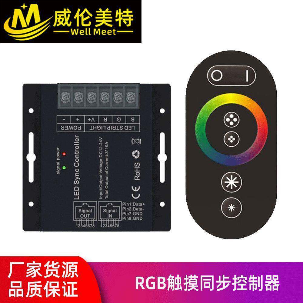 RGB触摸同步控制器RGB/RGBW无线全触摸控制器网口同步led调光器