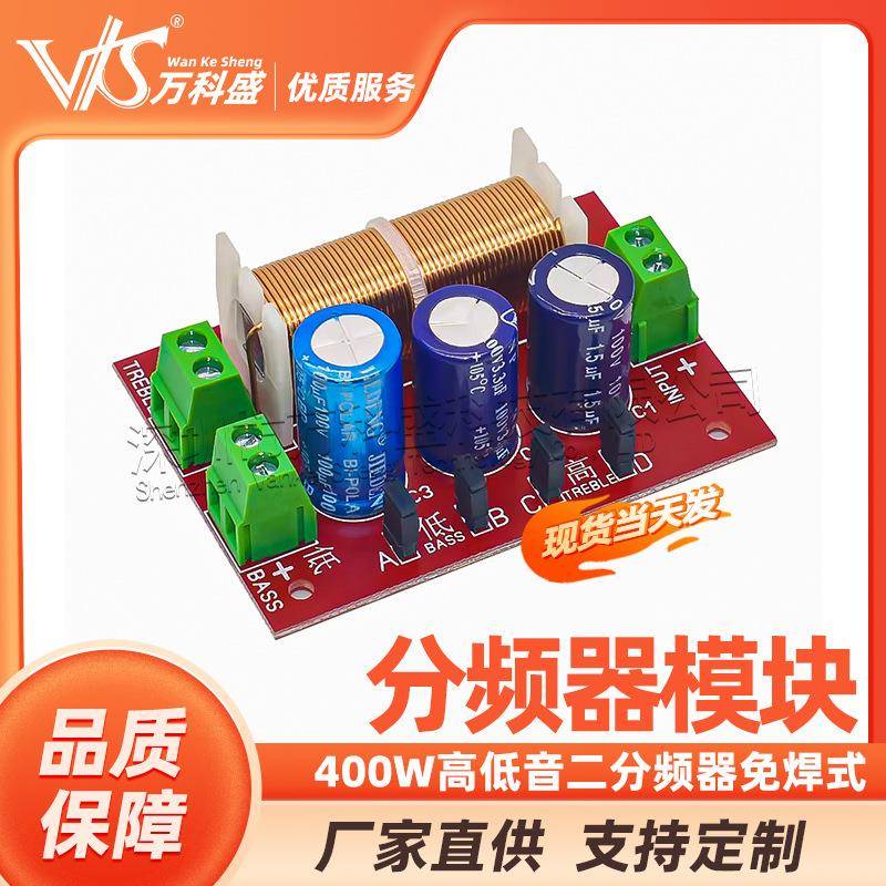 400W高低音二分频器免焊式DIY可调试通用型音响音箱喇叭2路分音板