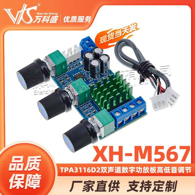 XH-M567TPA3116D2双声道数字功放板高低音调节板载运放双80W
