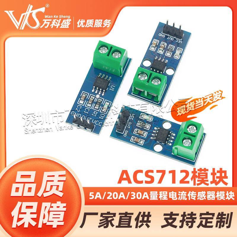 厂家直销5A/20A/30A量程ACS712模块电流传感器模块