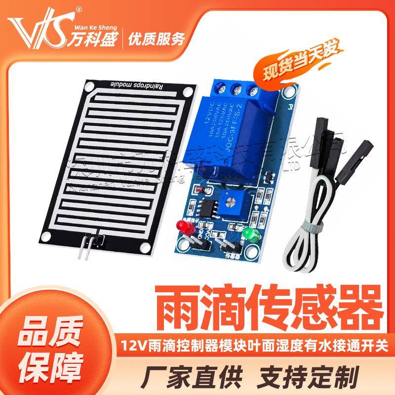 12V雨滴控制器模块雨滴传感器模块叶面湿度有水接通开关