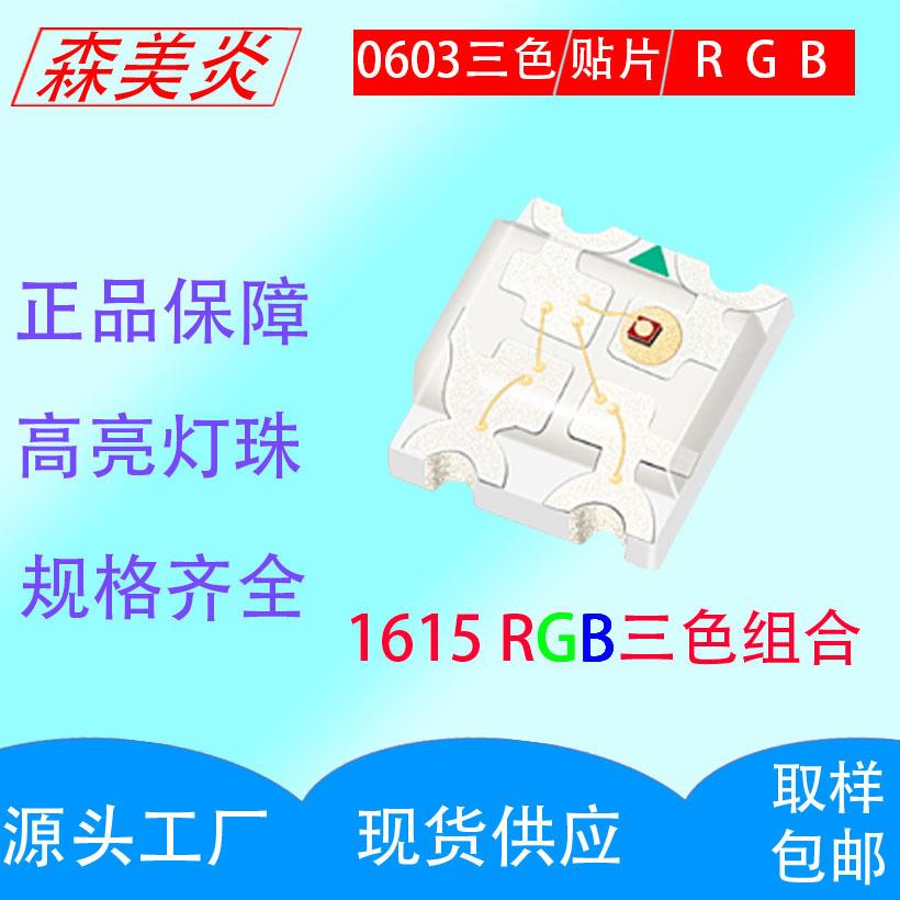 高亮0603全彩七彩灯珠1615RGB0603RGB共阳共阴LED贴片发光二极管
