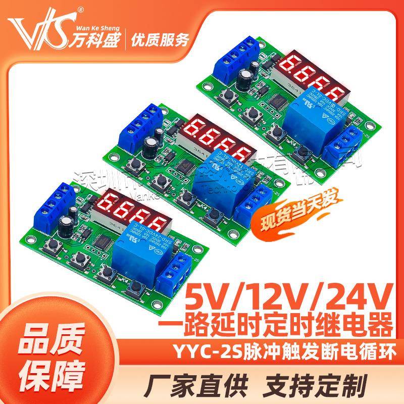一路延时定时继电器模块YYC-2S脉冲触发断电循环5V12V