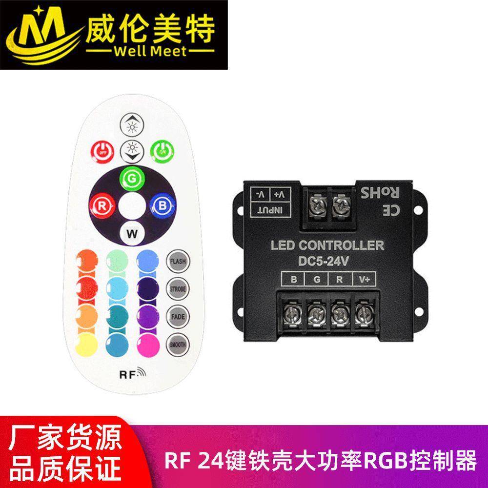 24键RF无线铁壳大功率RGB控制器RF无线铁壳大功率七彩控制器
