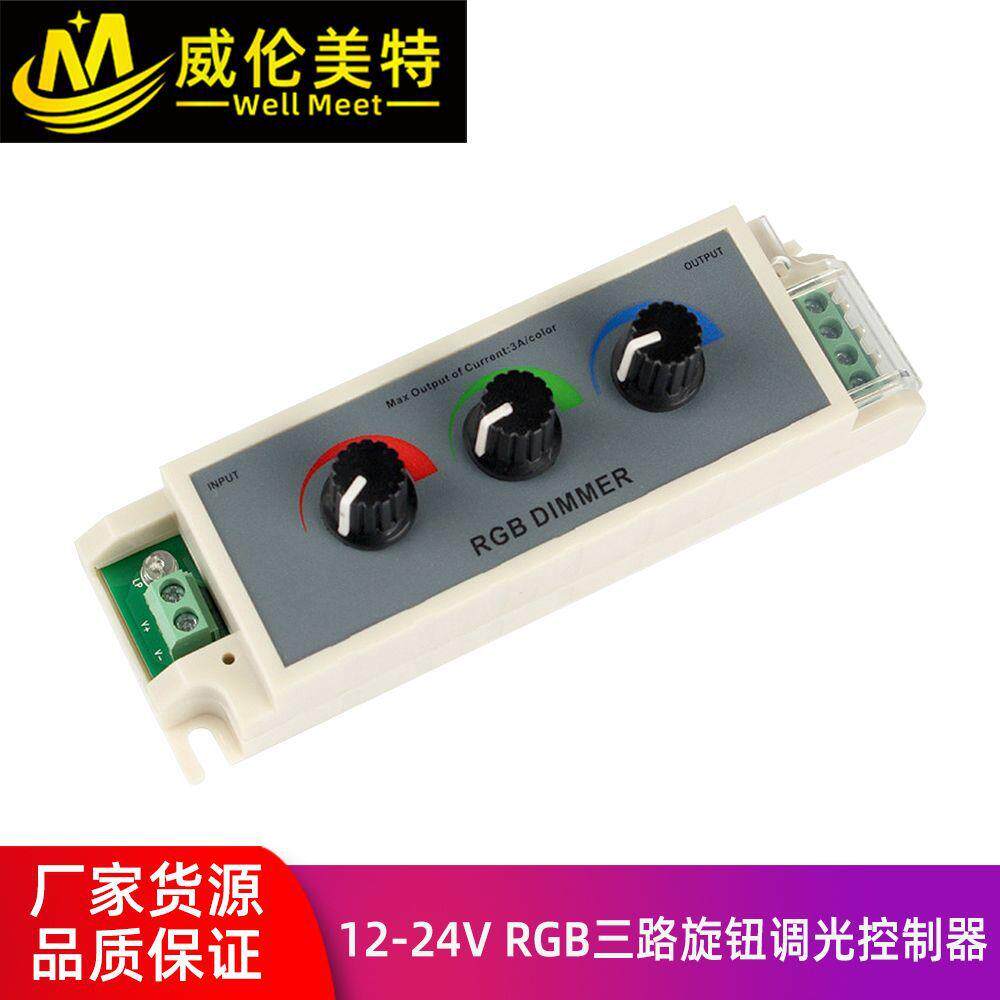 LED三路调光器RGB灯带调光LED亮暗度调节三路手动旋钮调光控制器