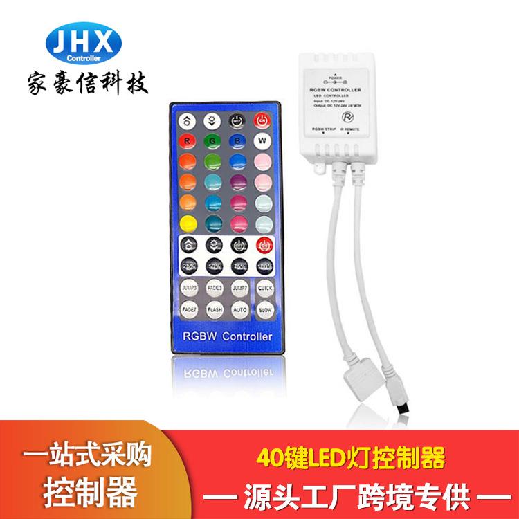 厂家家豪信40键红外rgbw控制器小白盒七彩12V软硬led灯条控制器