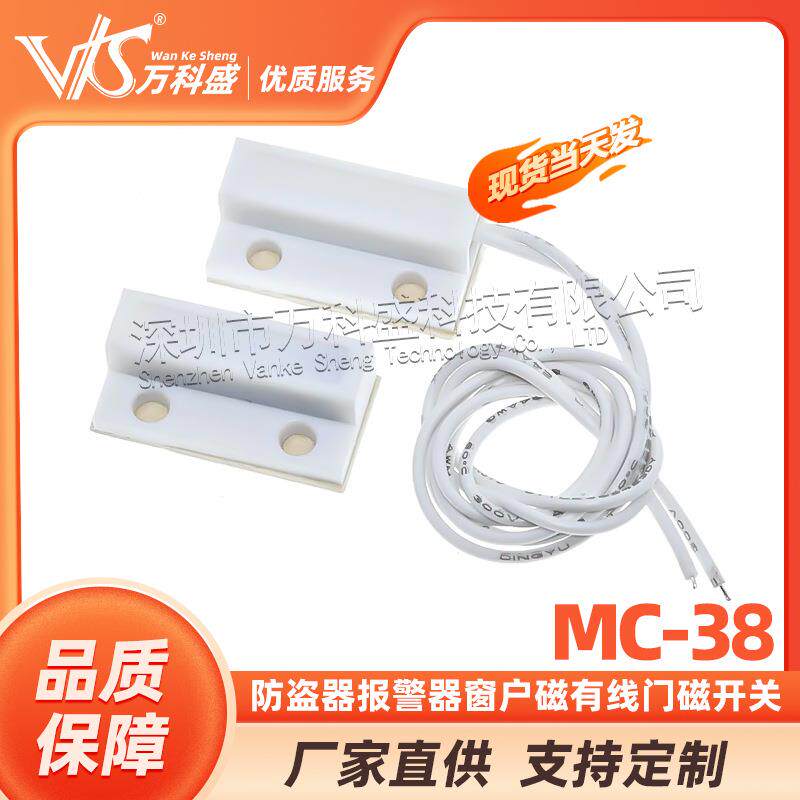 MC-38门磁/防盗报警器/防盗器/报警器/窗户磁/有线门磁门磁开关