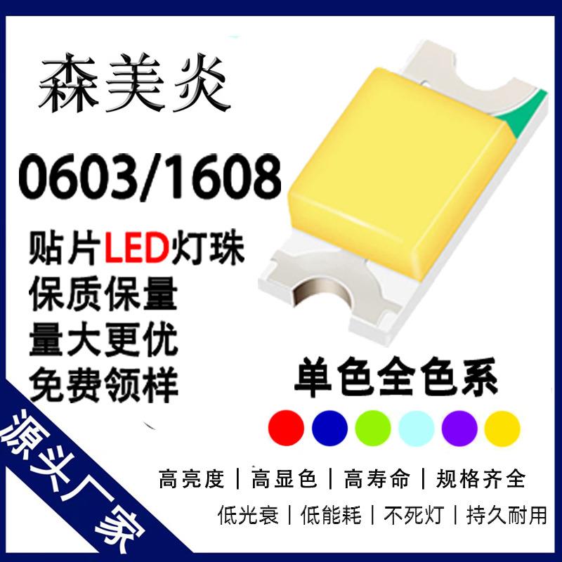 0603贴片灯珠高亮白灯红蓝翠绿1608黄橙LED发光二极管数码指示灯