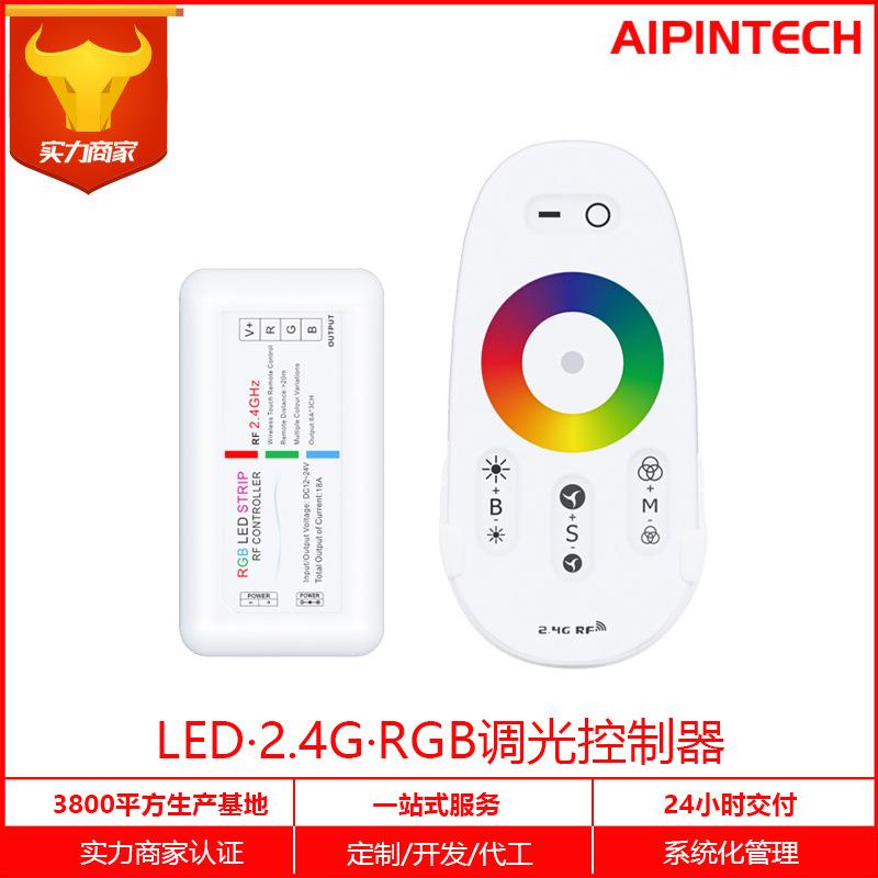 艾品厂家2.4GLED套装控制器灯条触摸控制器七彩RGB控制器S303