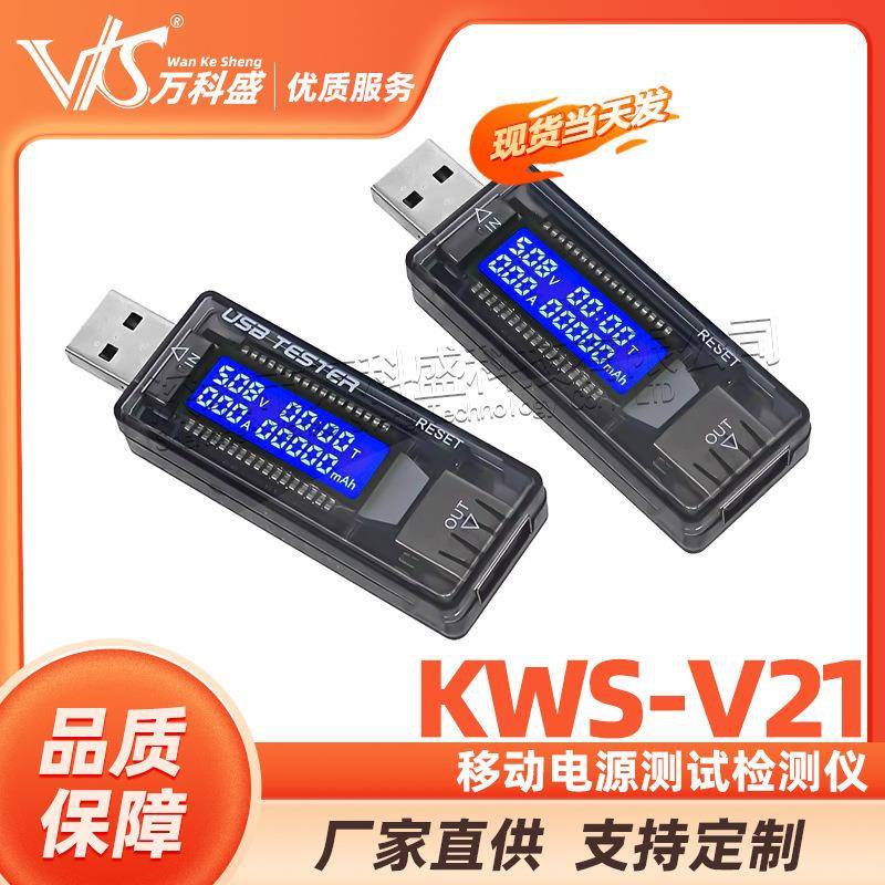 USB电压电流表功率容量移动电源测试检测仪KWS-V21