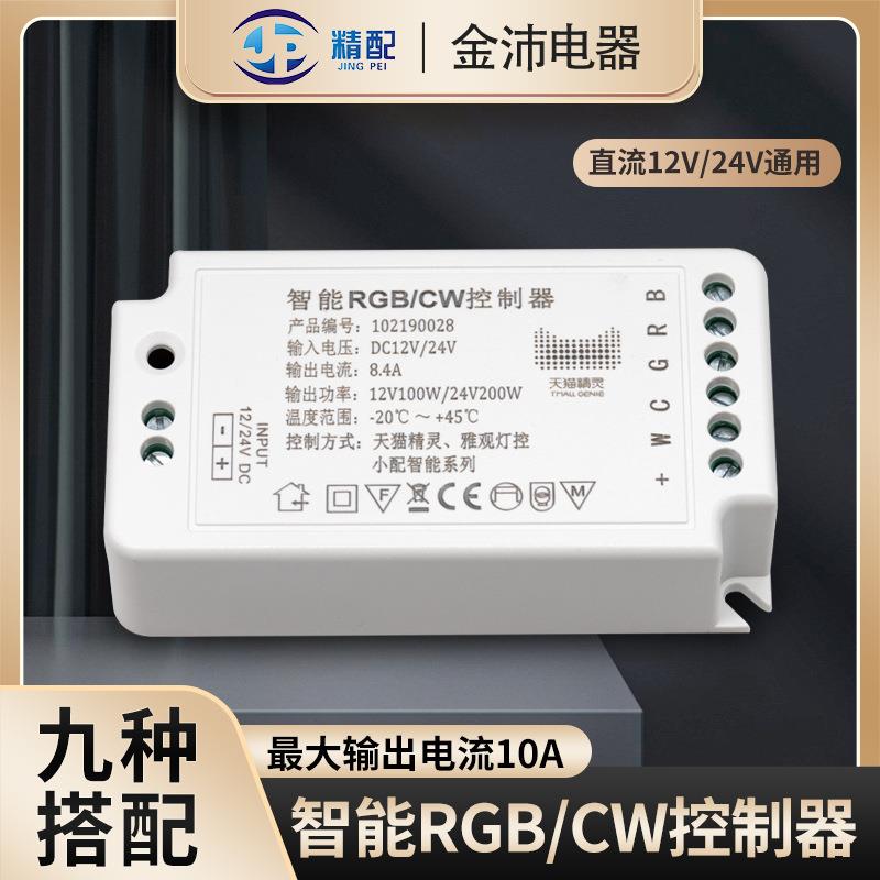 led灯带驱动电源12V24V智能RGB/CW100W天猫精灵雅观灯控控制器