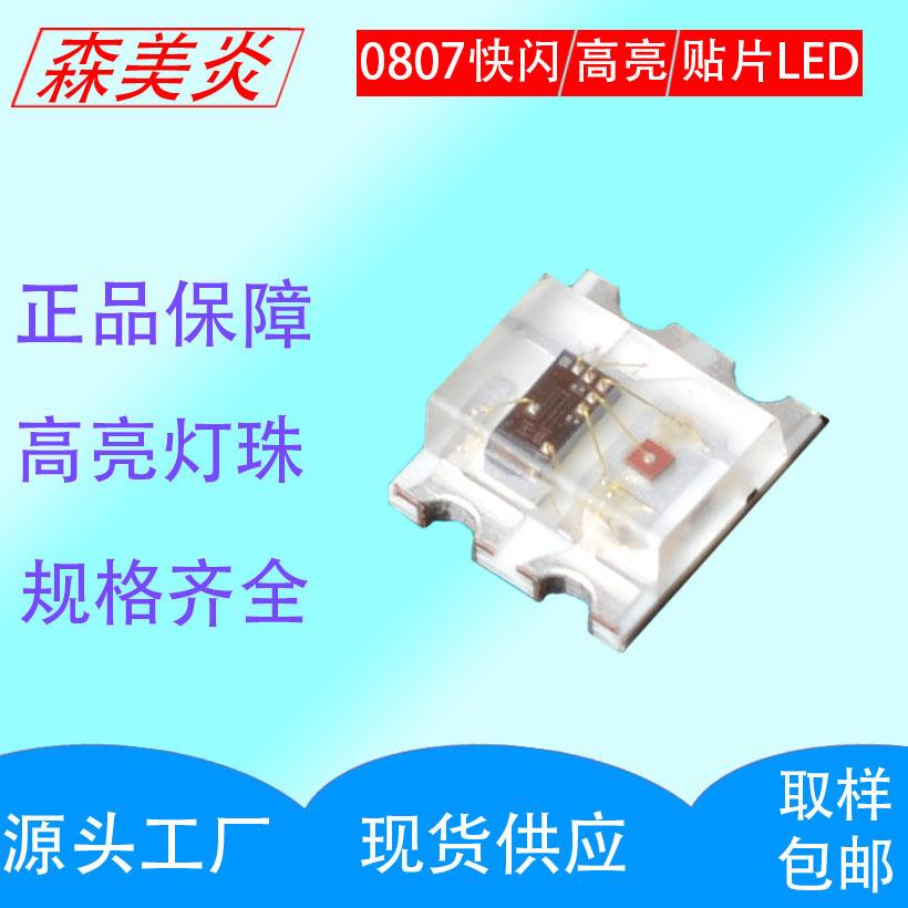 0807快闪GRB全彩0807自闪自带IC0807快闪全彩贴片led七彩灯