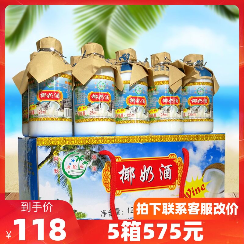 Hainan Speciality Old Captain Coconut Milk Wine 125mlX10 Bottle 52 Degrees Coconut Fruity Water Fruit Wine Non Self Brewed