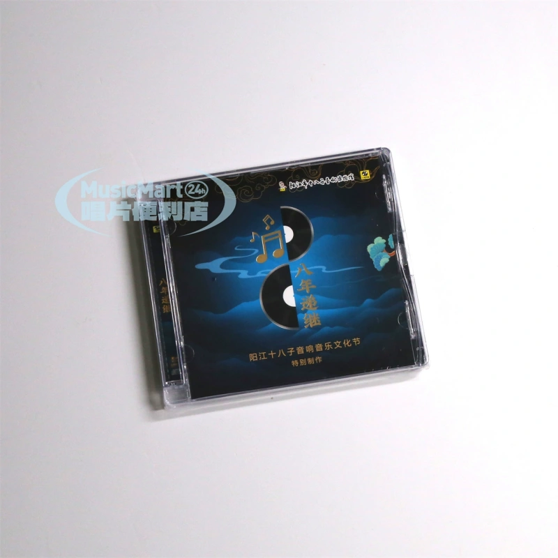 正版《八年递继》阳江十八子2024音响音乐文化节 纪念碟CD发烧碟