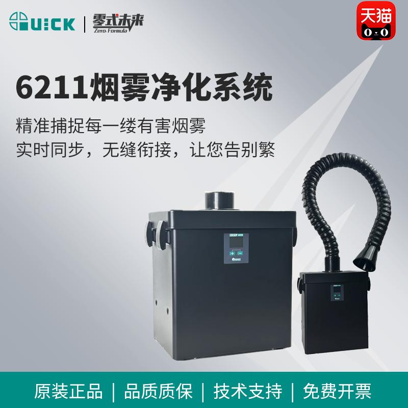 QUICK快克6211活性炭烟雾精华过滤系统智能联动故障报警多重过滤