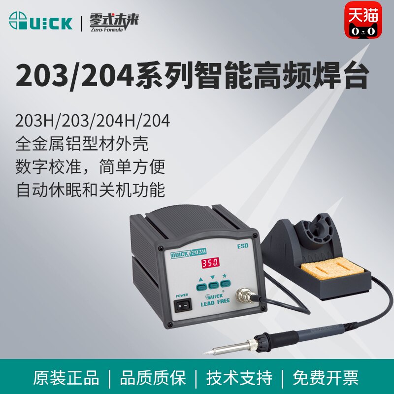 QUICK快克203H/204焊台电烙铁高频恒温大功率维修焊接工具