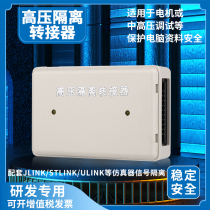 jlink emulator v9v11 high voltage isolator adapts JLINK STLINK ULINK supports JTAG SWD