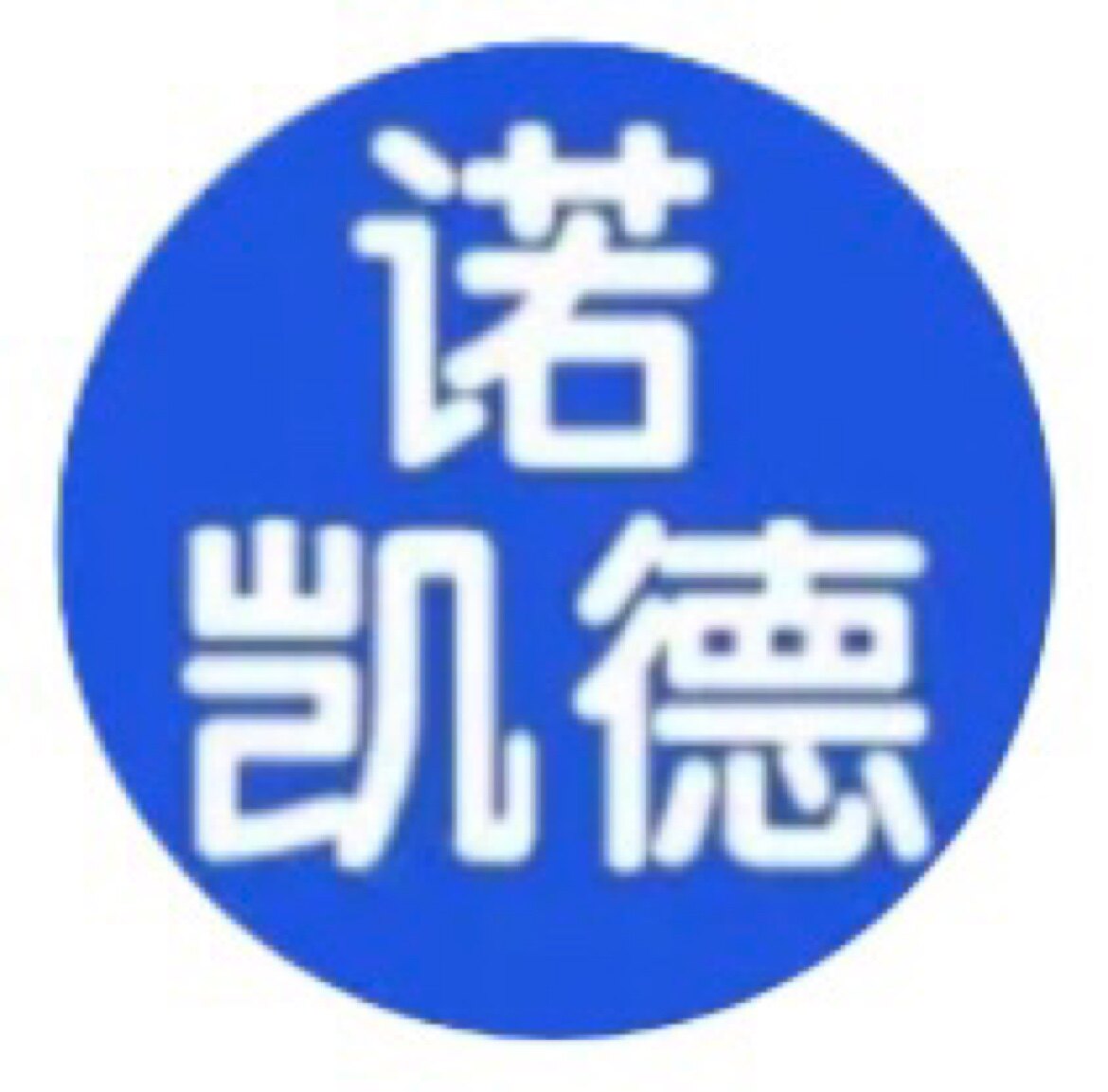 诺凯德摇号器源头正品厂家的LOGO
