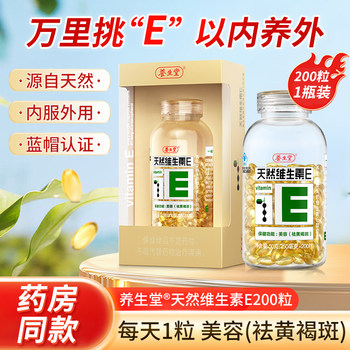Yangshengtang Natural Vitamin E Soft Capsules 200 Capsules Official Authentic Flagship Quality for Internal and External Use for Adults