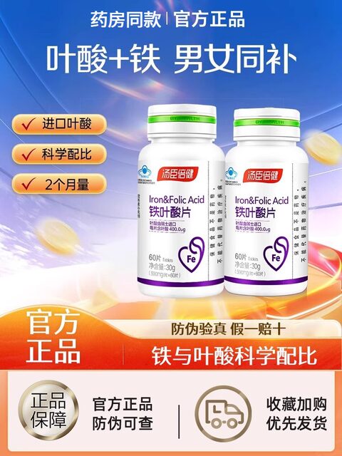 Tomson By-Health Iron Folic Acid Active Supplement for Men and Women during Pregnancy, Early Pregnancy, Pre-Pregnancy, and Lactation Official Genuine Product