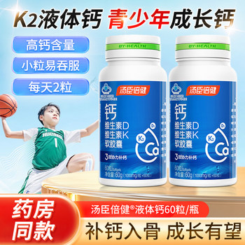 Tomson By-Health Calcium Tablets Liquid Calcium for Men and Women, Teenagers, Children over 12 Years Old, Vitamin Dk Soft Capsules, Genuine Product