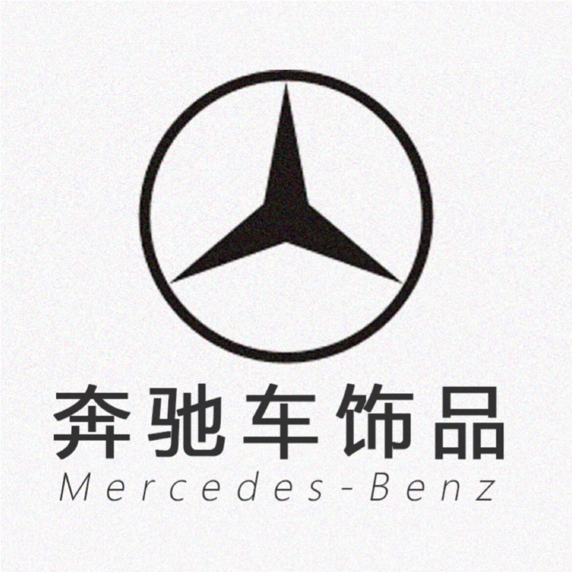 奔驰车饰品的LOGO