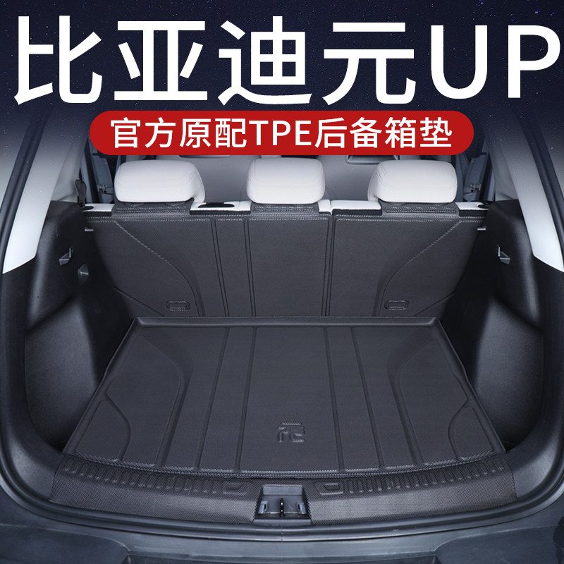 Коврик для багажника BYD Yuan up tpe all-inclusive Коврик для багажника Yuan UP аксессуары для внутренней отделки нижнего салона автомобиля