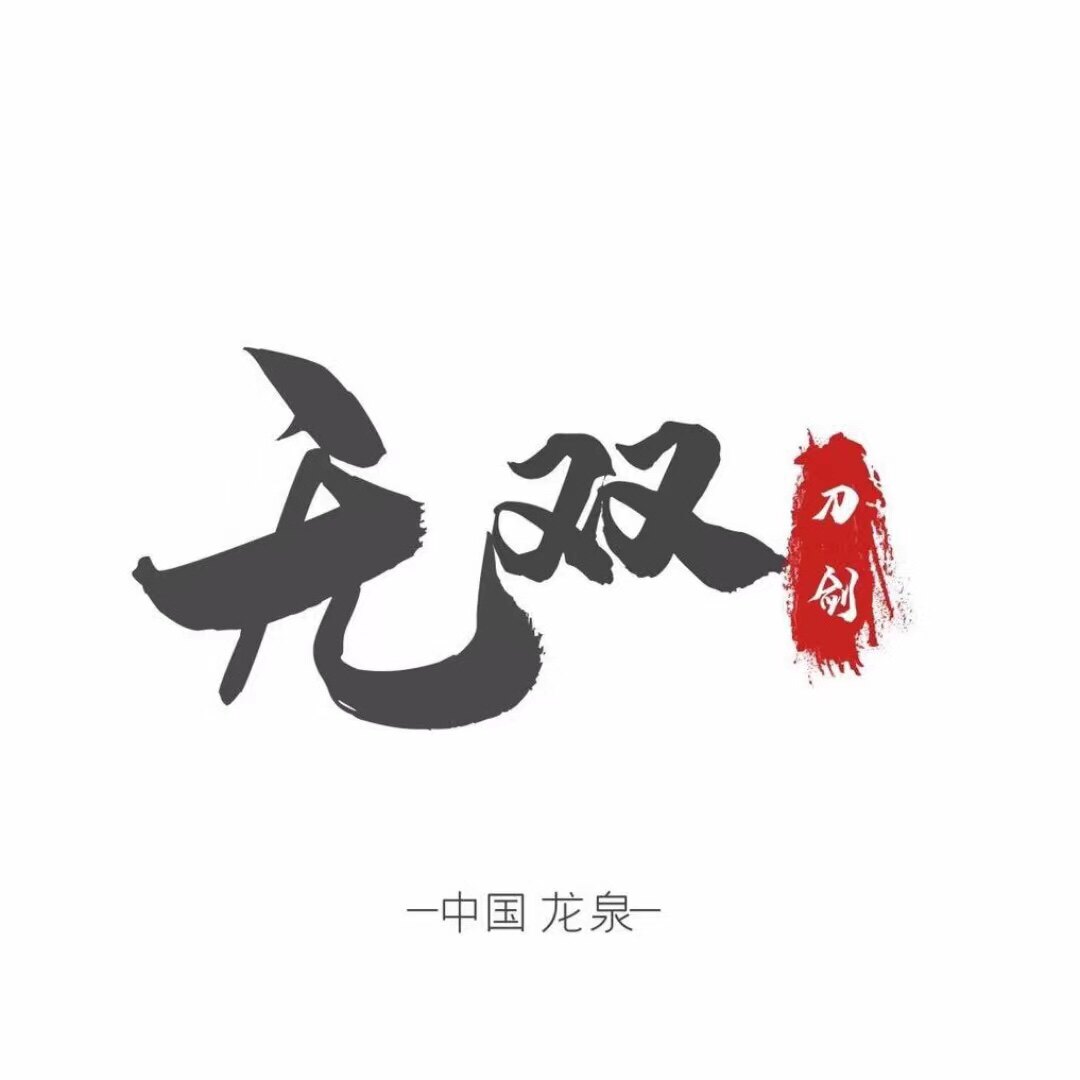 龍泉无双刀剑No1