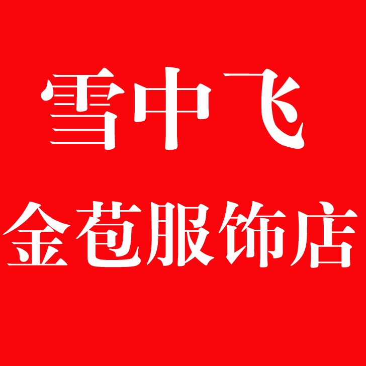 雪中飞金苞服饰店