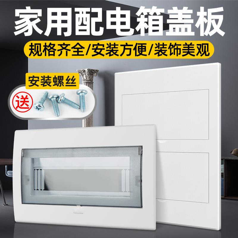 pz30 distribution box home electric box cover plate switch strong electric box case empty open power supply table case 18-place cover panel-Taobao