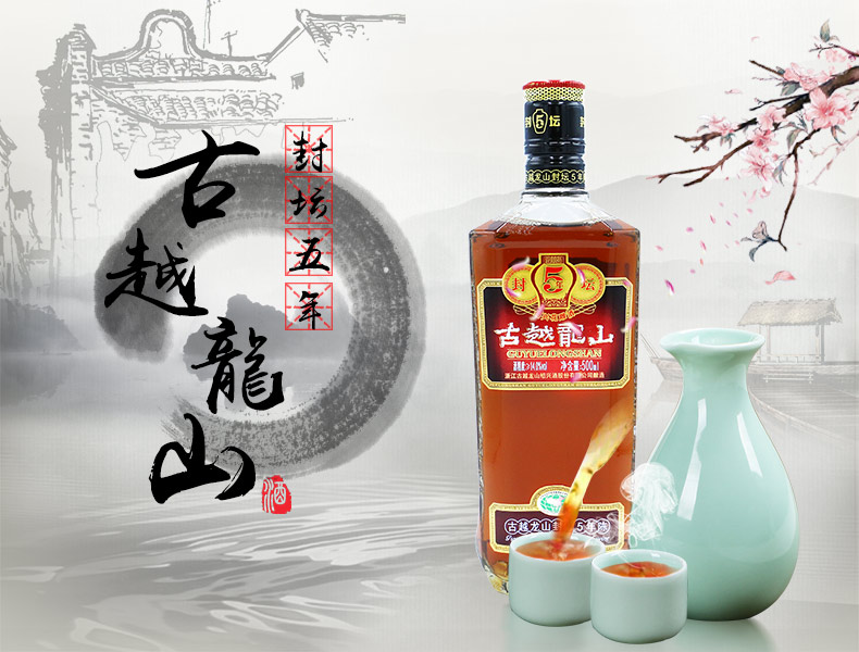 天猫超市 古越龙山 绍兴花雕酒 封坛5年 500ml*8瓶 图1