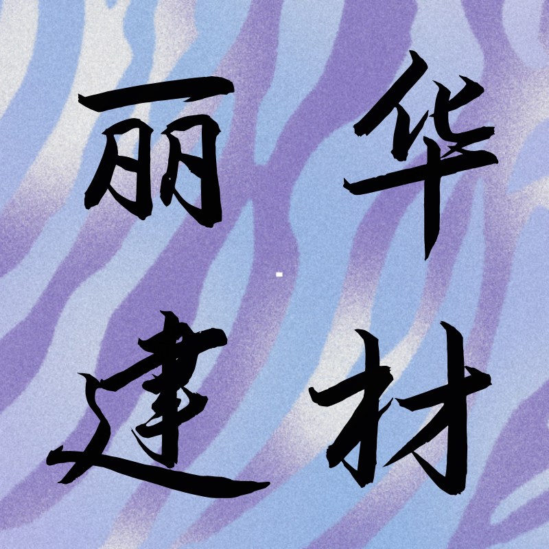 丽华建材的LOGO