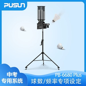 Pushang PB-6680plus Вступительные экзамены в среднюю школу Реальная симуляция Интеллектуальная машина для подачи бадминтона Автоматическое игровое тренировочное устройство