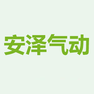 安泽气动