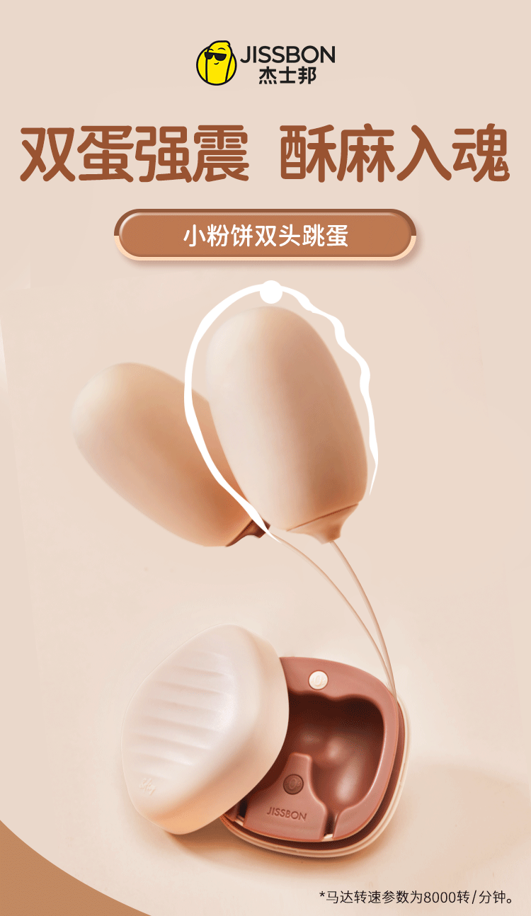 【中國直郵】Jissbon/傑士邦女用小粉餅雙蛋跳蛋雙震情趣用品1件