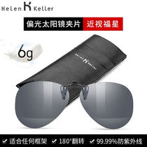 Helen Keller myopia sunglasses clip for men and women myopia sunglasses clip for driving high-definition