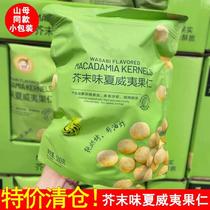 Mustard flavored macadamia nuts 150g 600g fresh daily nuts shelled small bag snack snack large particles